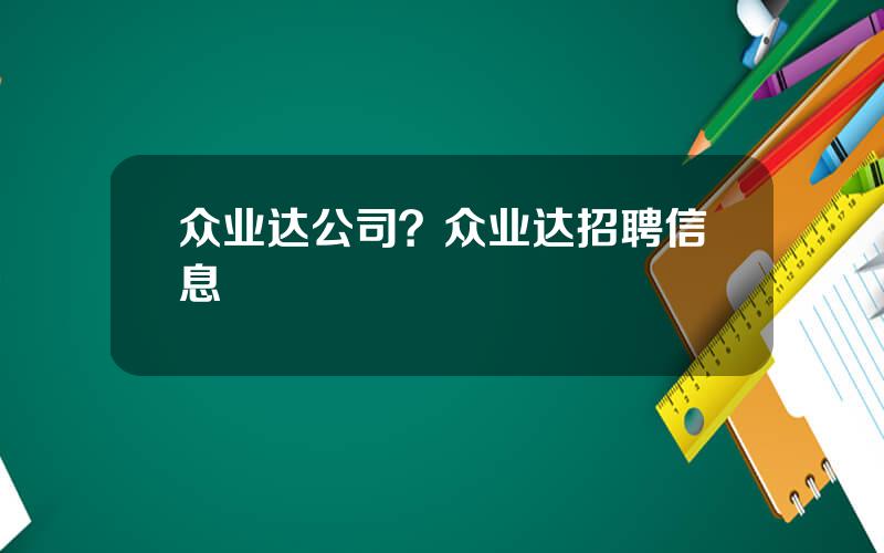 众业达公司？众业达招聘信息