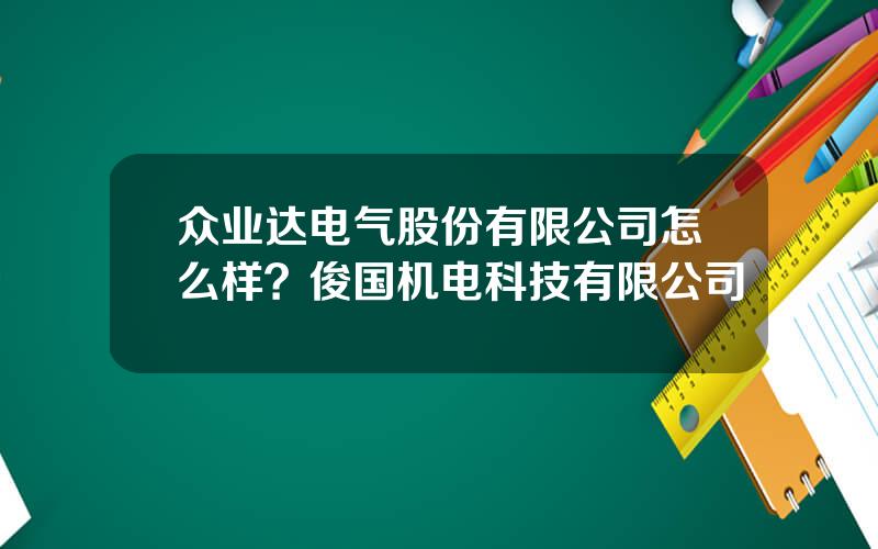 众业达电气股份有限公司怎么样？俊国机电科技有限公司