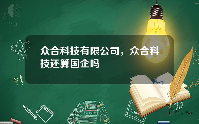 众合科技有限公司，众合科技还算国企吗