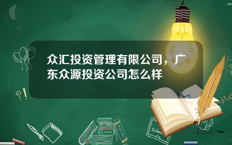 众汇投资管理有限公司，广东众源投资公司怎么样