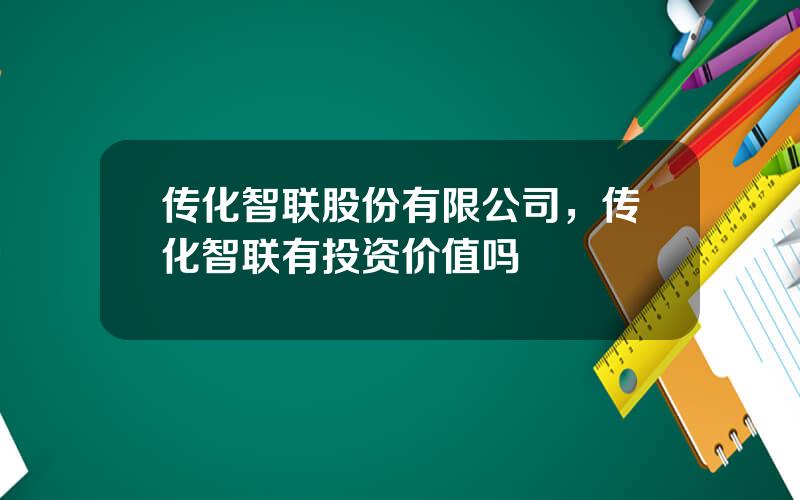 传化智联股份有限公司，传化智联有投资价值吗