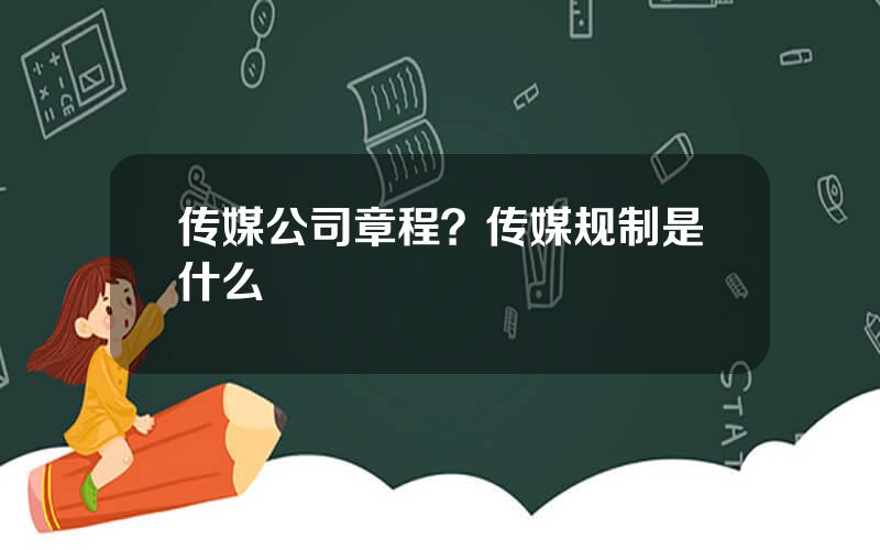 传媒公司章程？传媒规制是什么