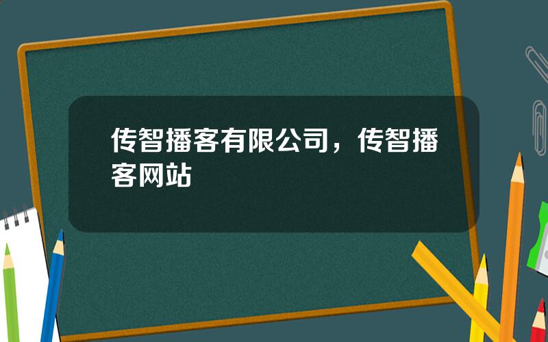 传智播客有限公司，传智播客网站