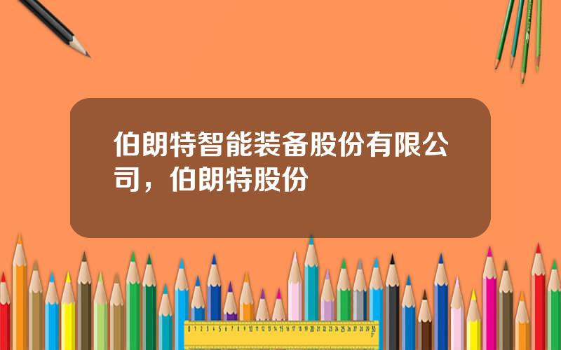 伯朗特智能装备股份有限公司，伯朗特股份