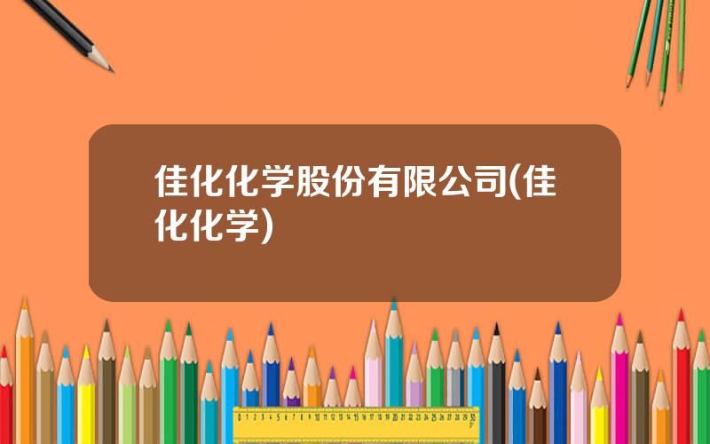 佳化化学股份有限公司(佳化化学)