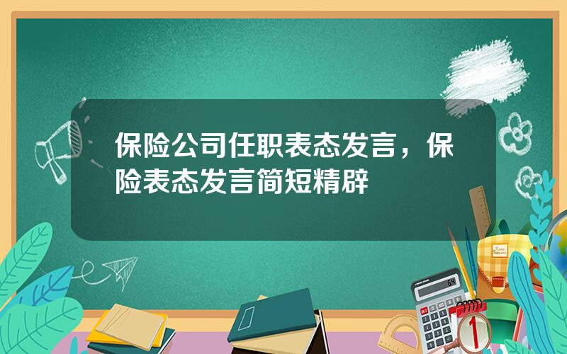 保险公司任职表态发言，保险表态发言简短精辟