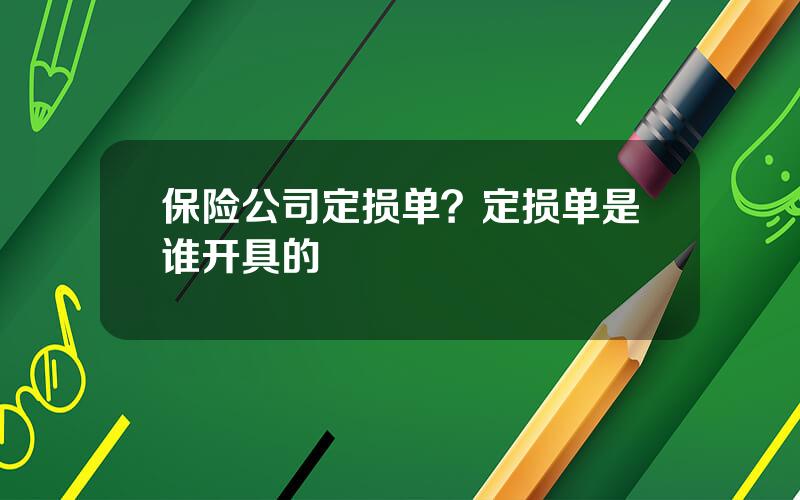 保险公司定损单？定损单是谁开具的