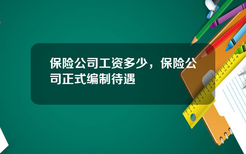 保险公司工资多少，保险公司正式编制待遇