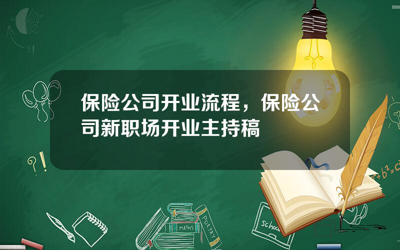 保险公司开业流程，保险公司新职场开业主持稿