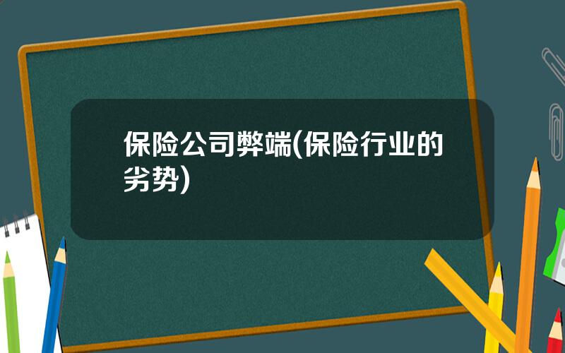 保险公司弊端(保险行业的劣势)