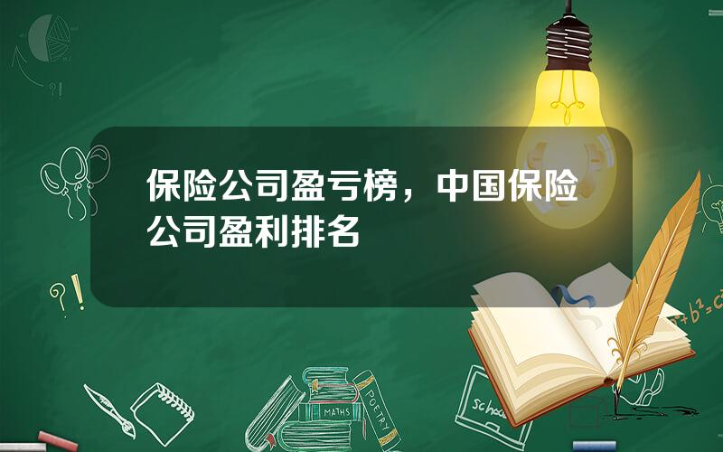 保险公司盈亏榜，中国保险公司盈利排名