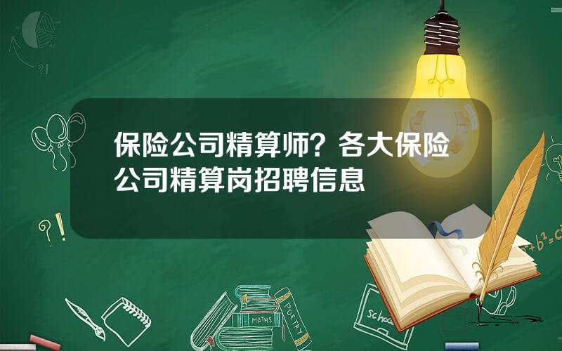 保险公司精算师？各大保险公司精算岗招聘信息