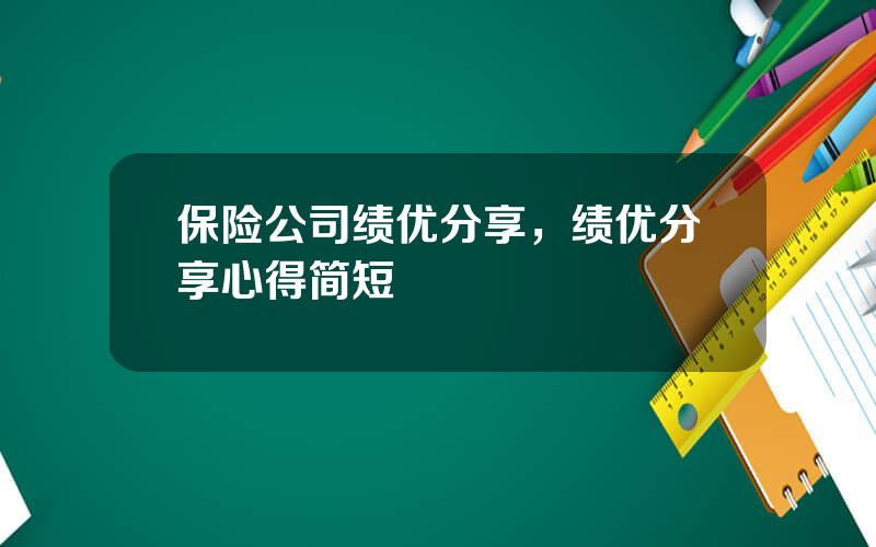 保险公司绩优分享，绩优分享心得简短