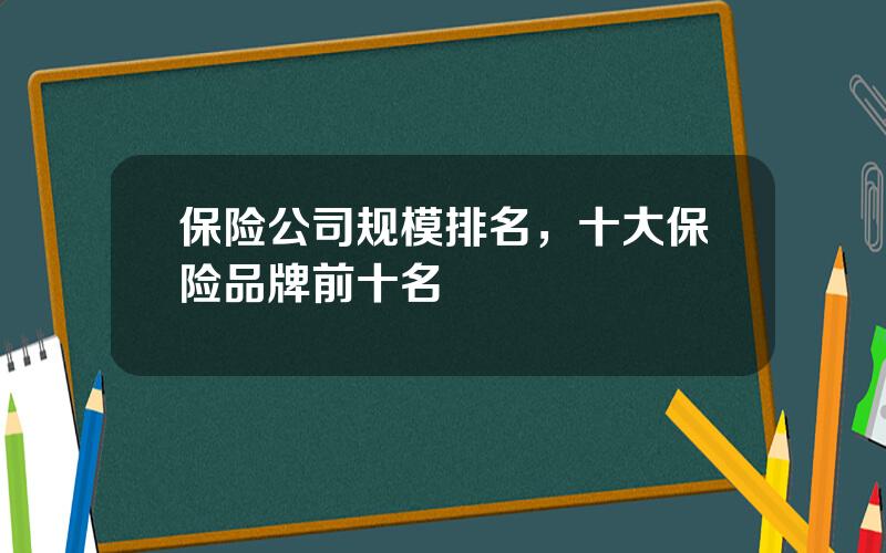 保险公司规模排名，十大保险品牌前十名