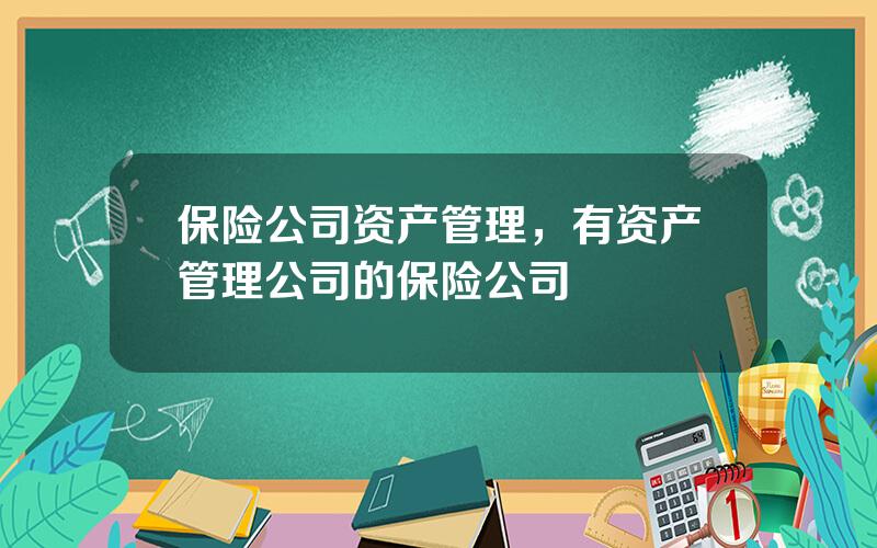 保险公司资产管理，有资产管理公司的保险公司