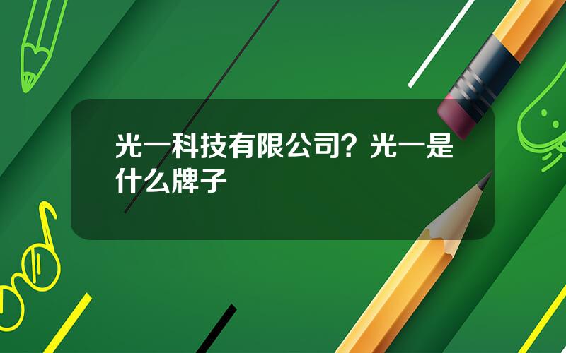 光一科技有限公司？光一是什么牌子