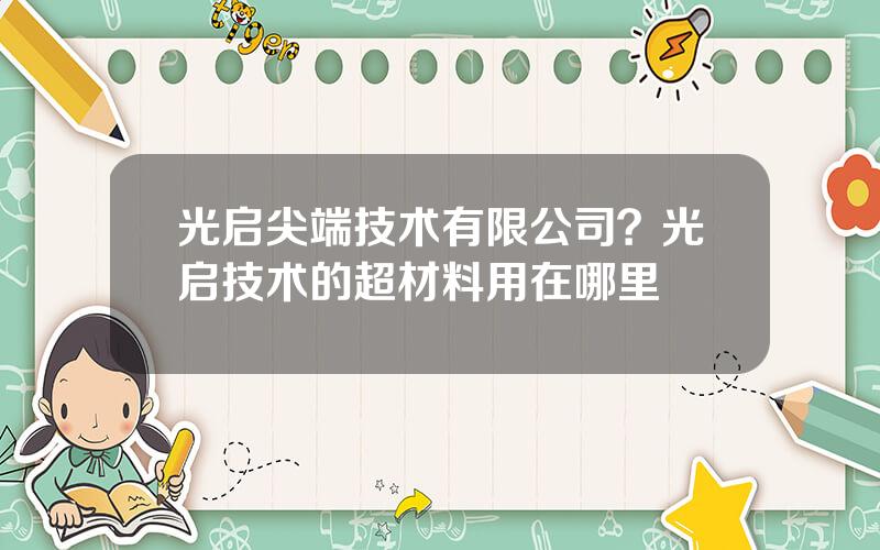 光启尖端技术有限公司？光启技术的超材料用在哪里