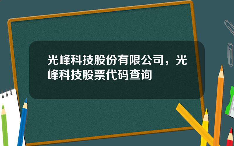 光峰科技股份有限公司，光峰科技股票代码查询