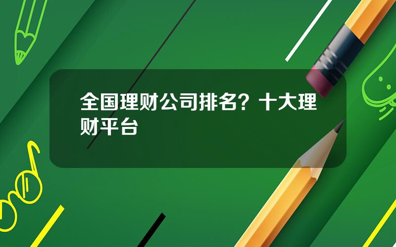 全国理财公司排名？十大理财平台