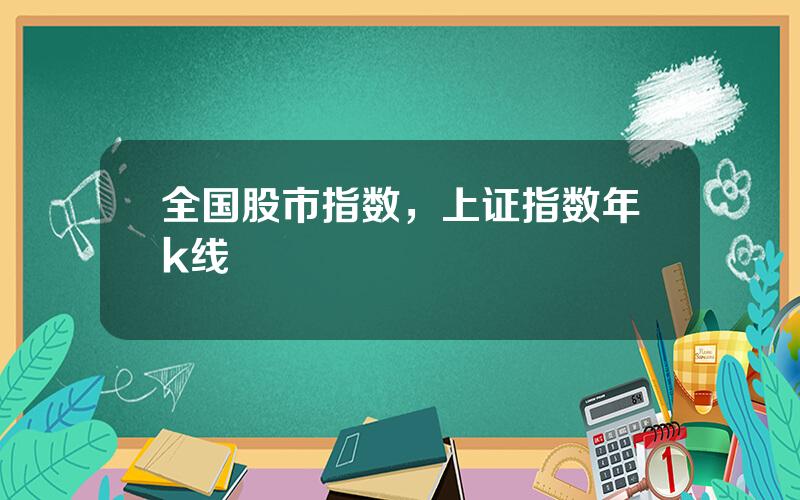 全国股市指数，上证指数年k线