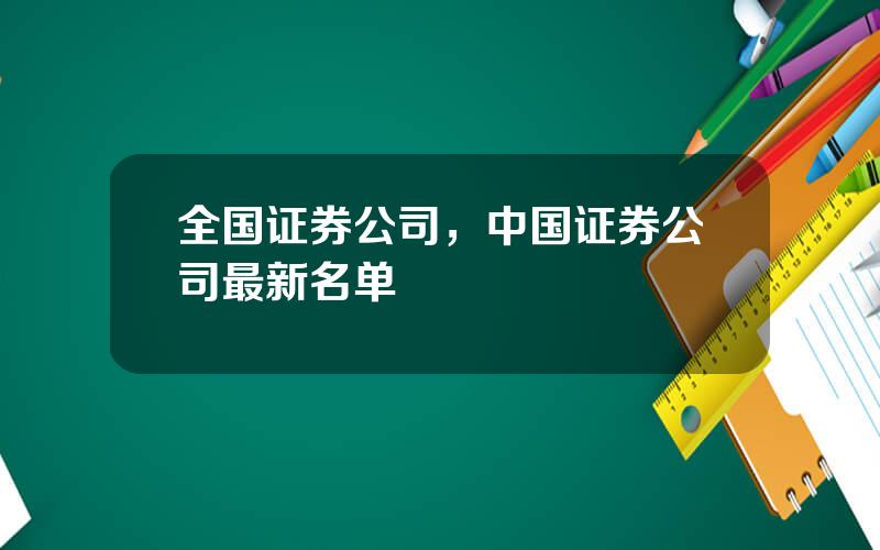 全国证券公司，中国证券公司最新名单