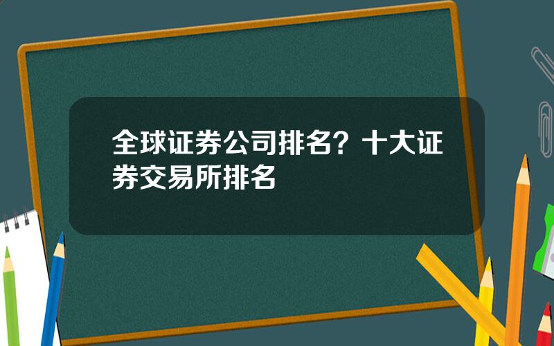 全球证券公司排名？十大证券交易所排名