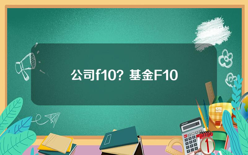 公司f10？基金F10