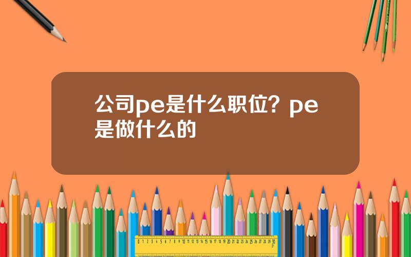 公司pe是什么职位？pe是做什么的