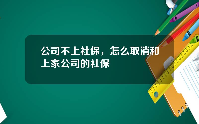 公司不上社保，怎么取消和上家公司的社保