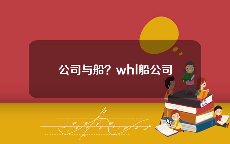 公司与船？whl船公司