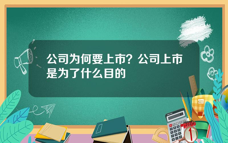 公司为何要上市？公司上市是为了什么目的