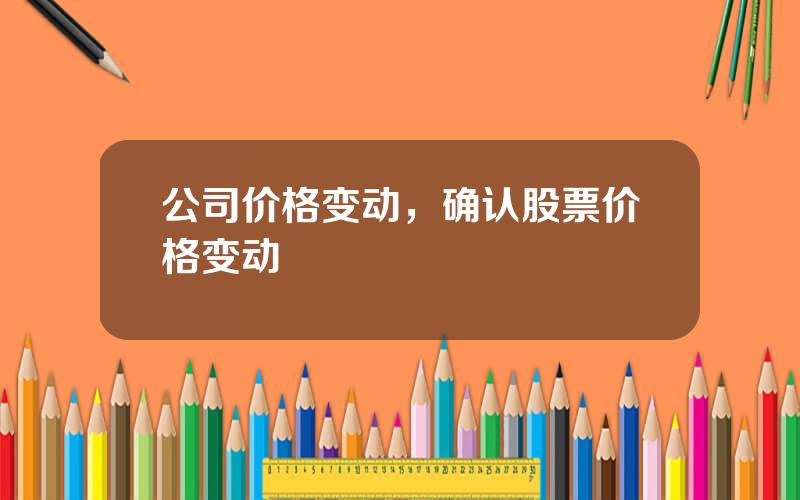 公司价格变动，确认股票价格变动