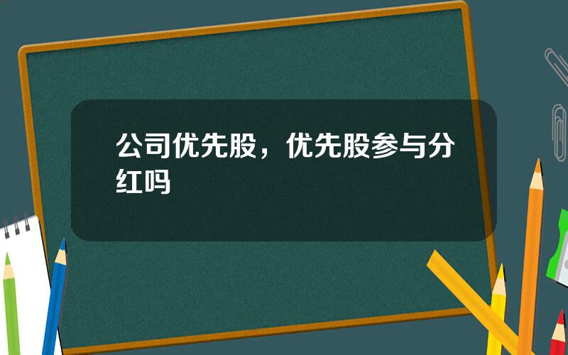 公司优先股，优先股参与分红吗