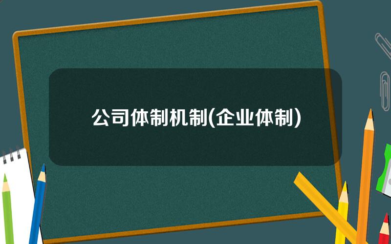 公司体制机制(企业体制)