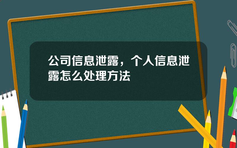 公司信息泄露，个人信息泄露怎么处理方法