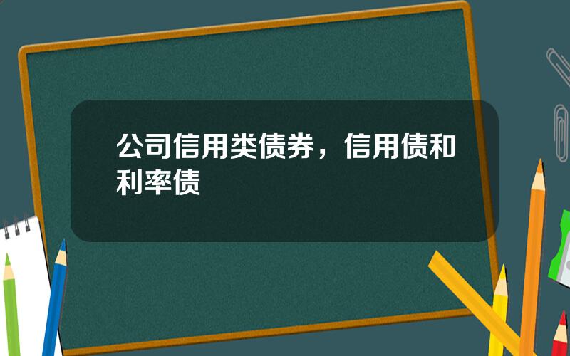 公司信用类债券，信用债和利率债