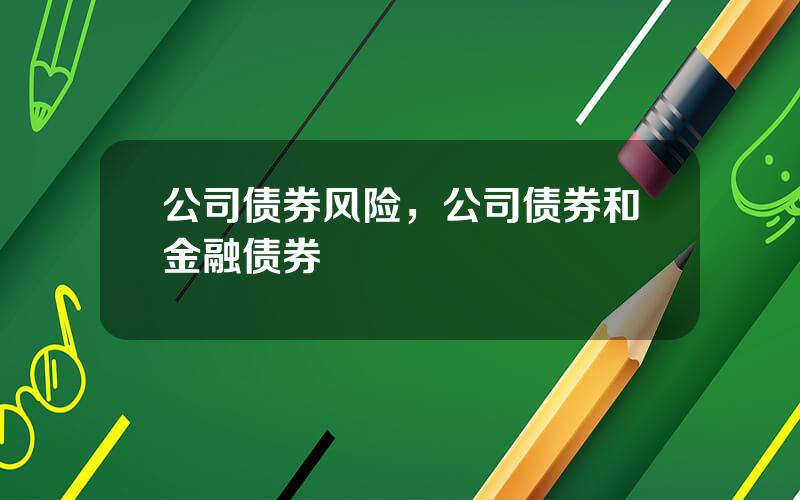 公司债券风险，公司债券和金融债券