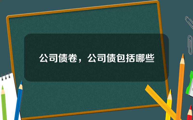 公司债卷，公司债包括哪些