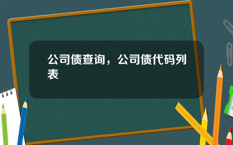 公司债查询，公司债代码列表