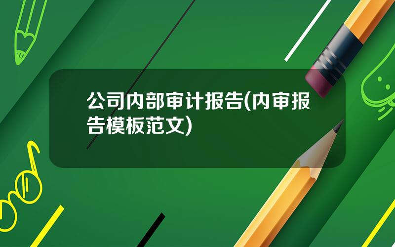 公司内部审计报告(内审报告模板范文)