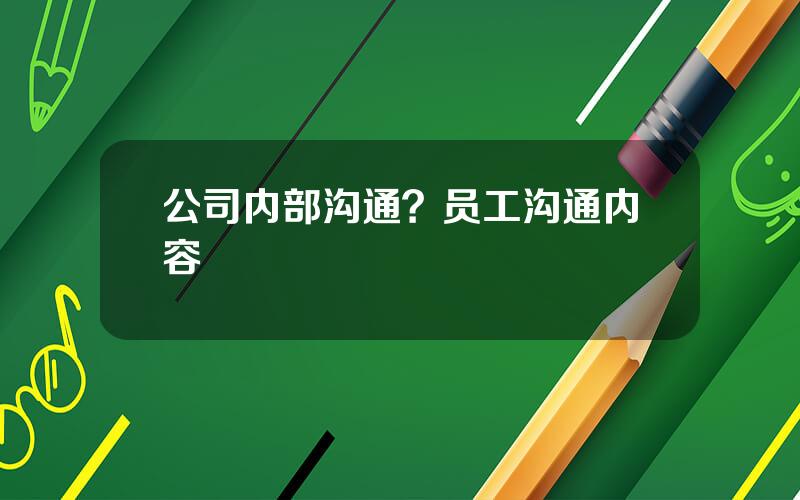 公司内部沟通？员工沟通内容