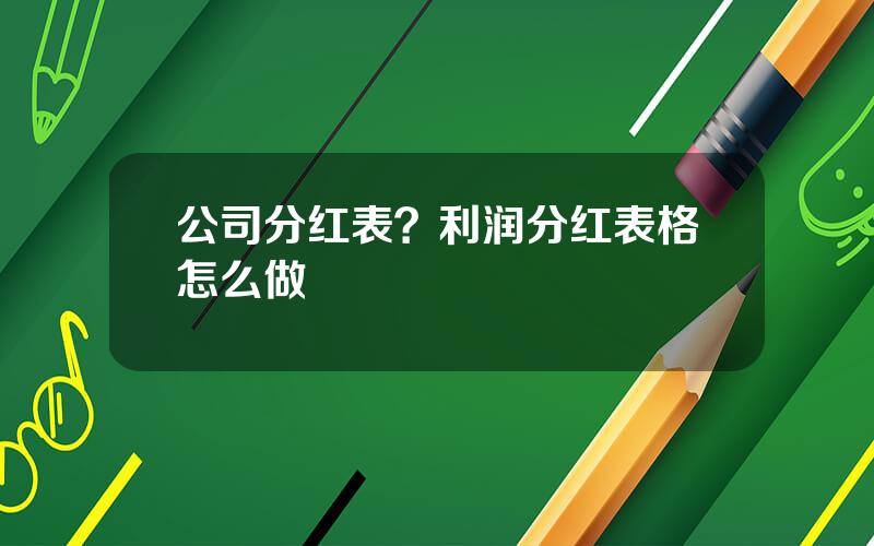 公司分红表？利润分红表格怎么做