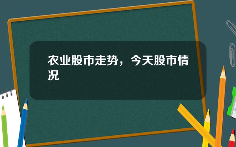 农业股市走势，今天股市情况