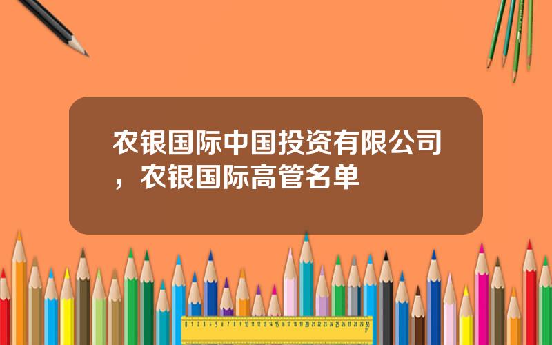 农银国际中国投资有限公司，农银国际高管名单