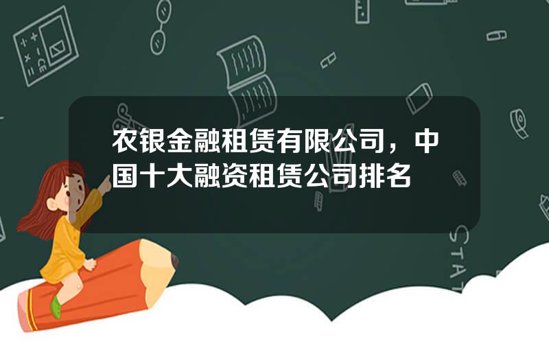 农银金融租赁有限公司，中国十大融资租赁公司排名