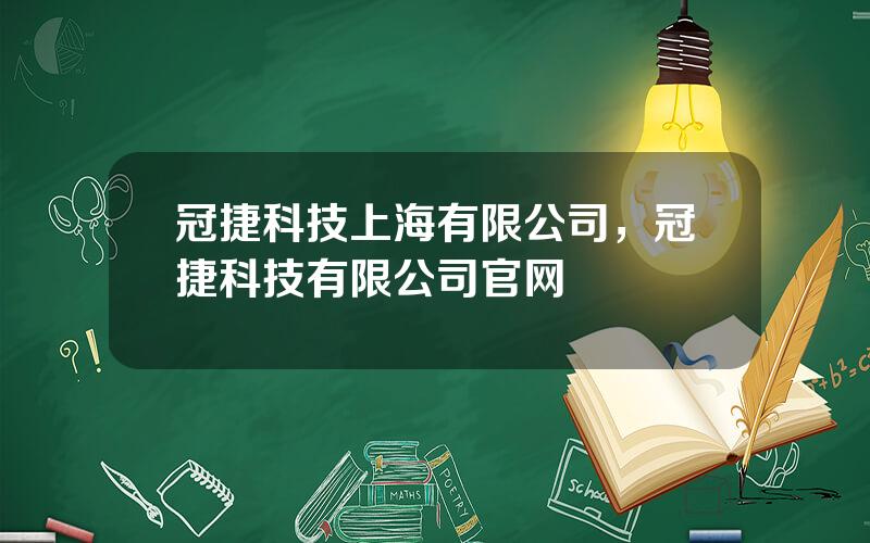 冠捷科技上海有限公司，冠捷科技有限公司官网