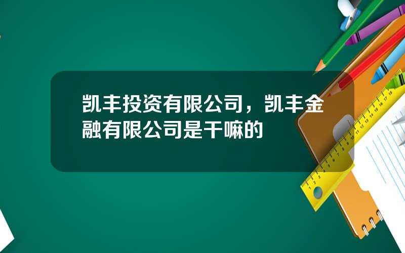 凯丰投资有限公司，凯丰金融有限公司是干嘛的