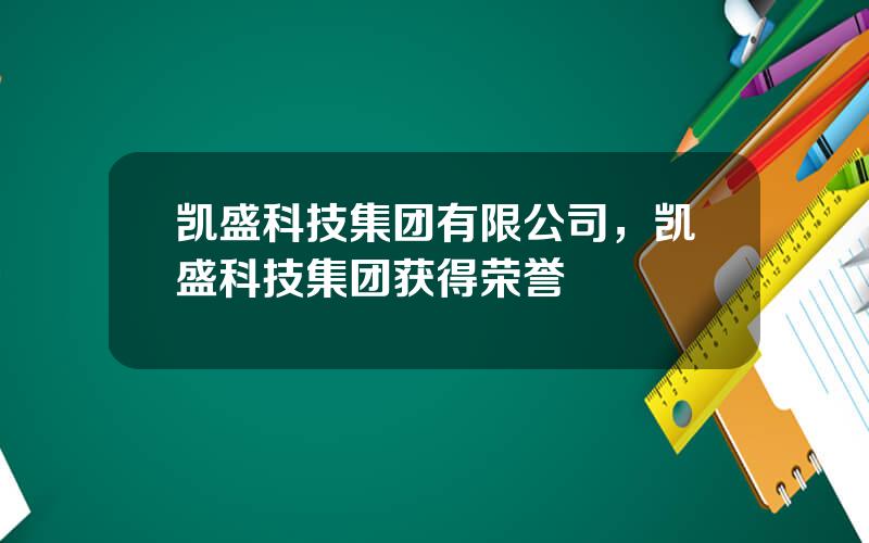 凯盛科技集团有限公司，凯盛科技集团获得荣誉