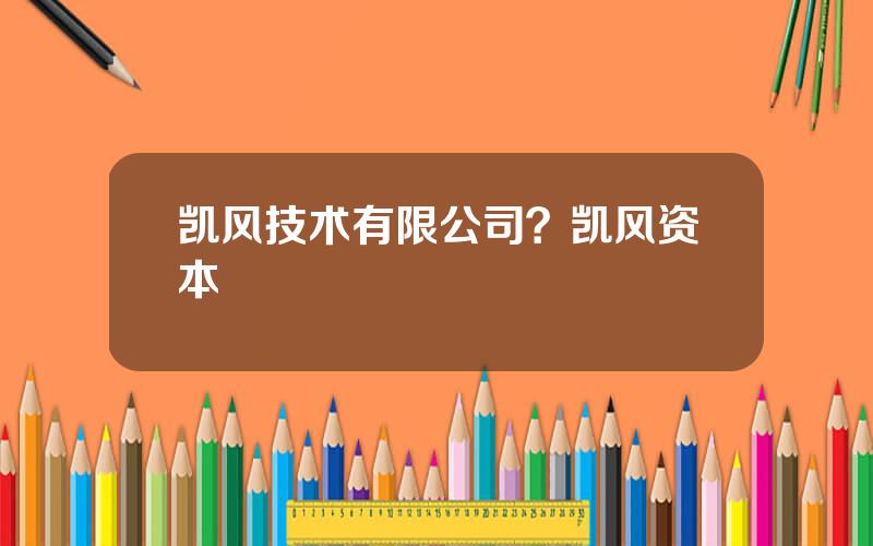 凯风技术有限公司？凯风资本