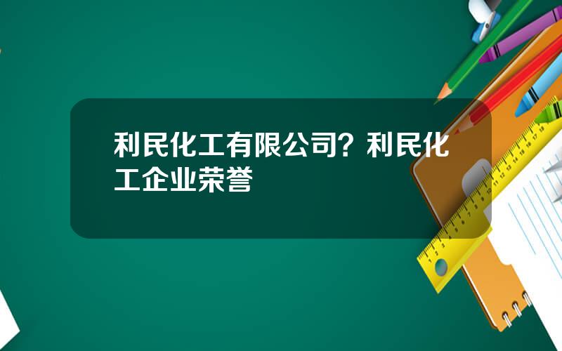 利民化工有限公司？利民化工企业荣誉